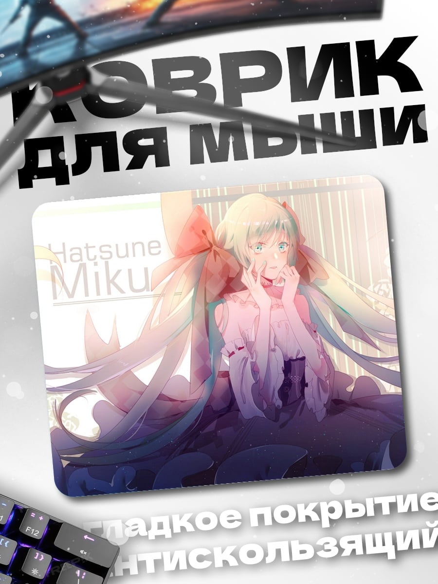Коврик Хатсуне Мику