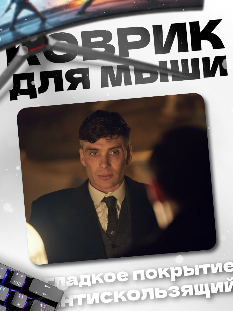 Коврик Томми Шелби