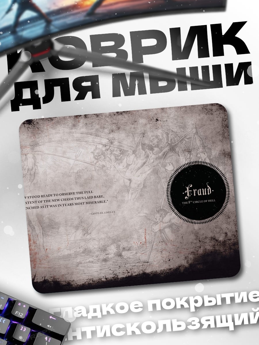 Коврик Обман и ложь