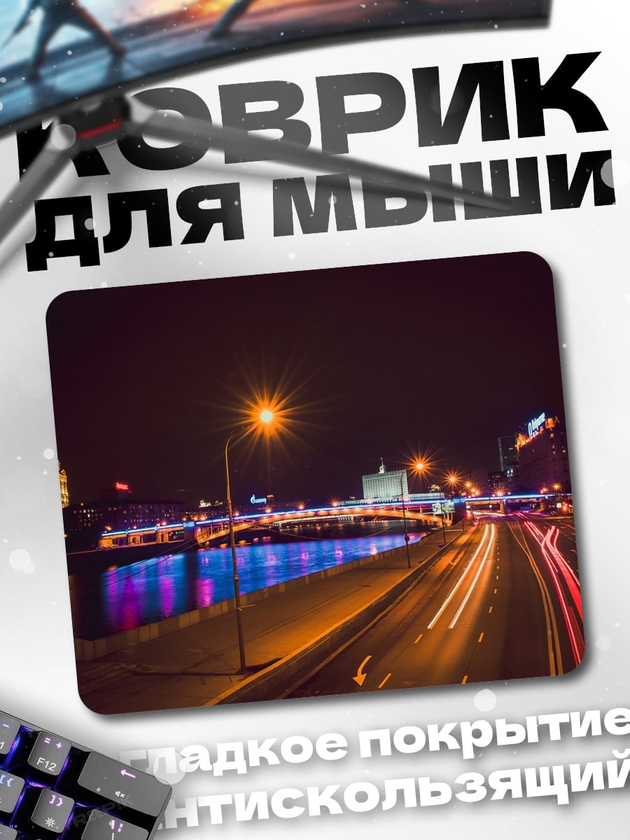 Коврик Ночной город с мостом