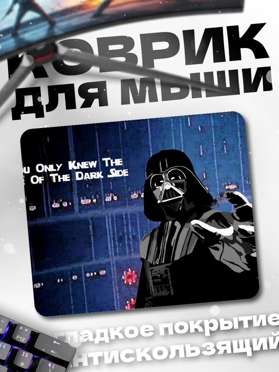 Коврик Сила темной стороны