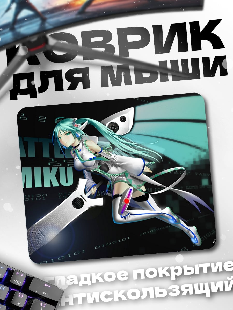 Коврик Битва Мику
