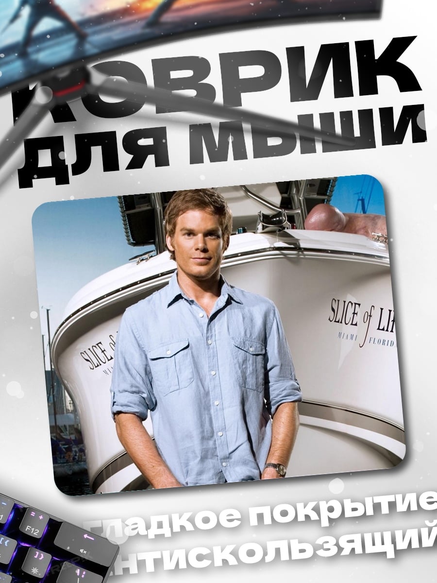 Коврик Декстер лодка жизни