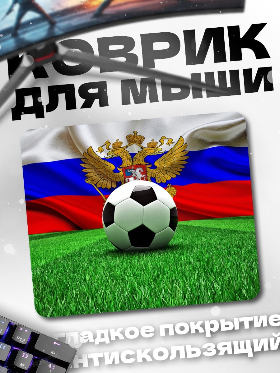 Коврик Футбольный мяч России