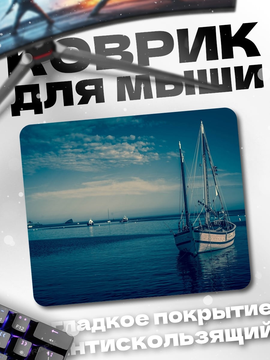 Коврик Парусник в море