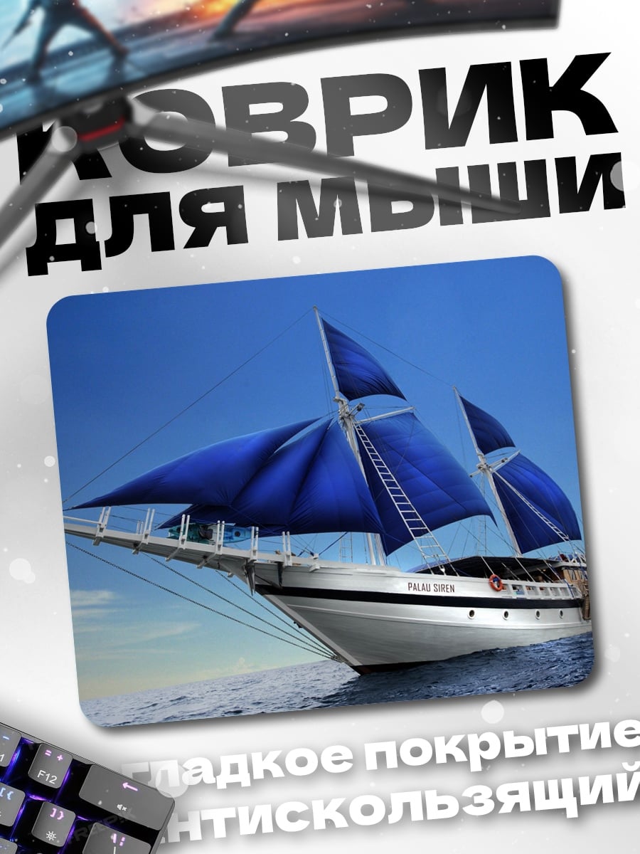 Коврик Парусник в море