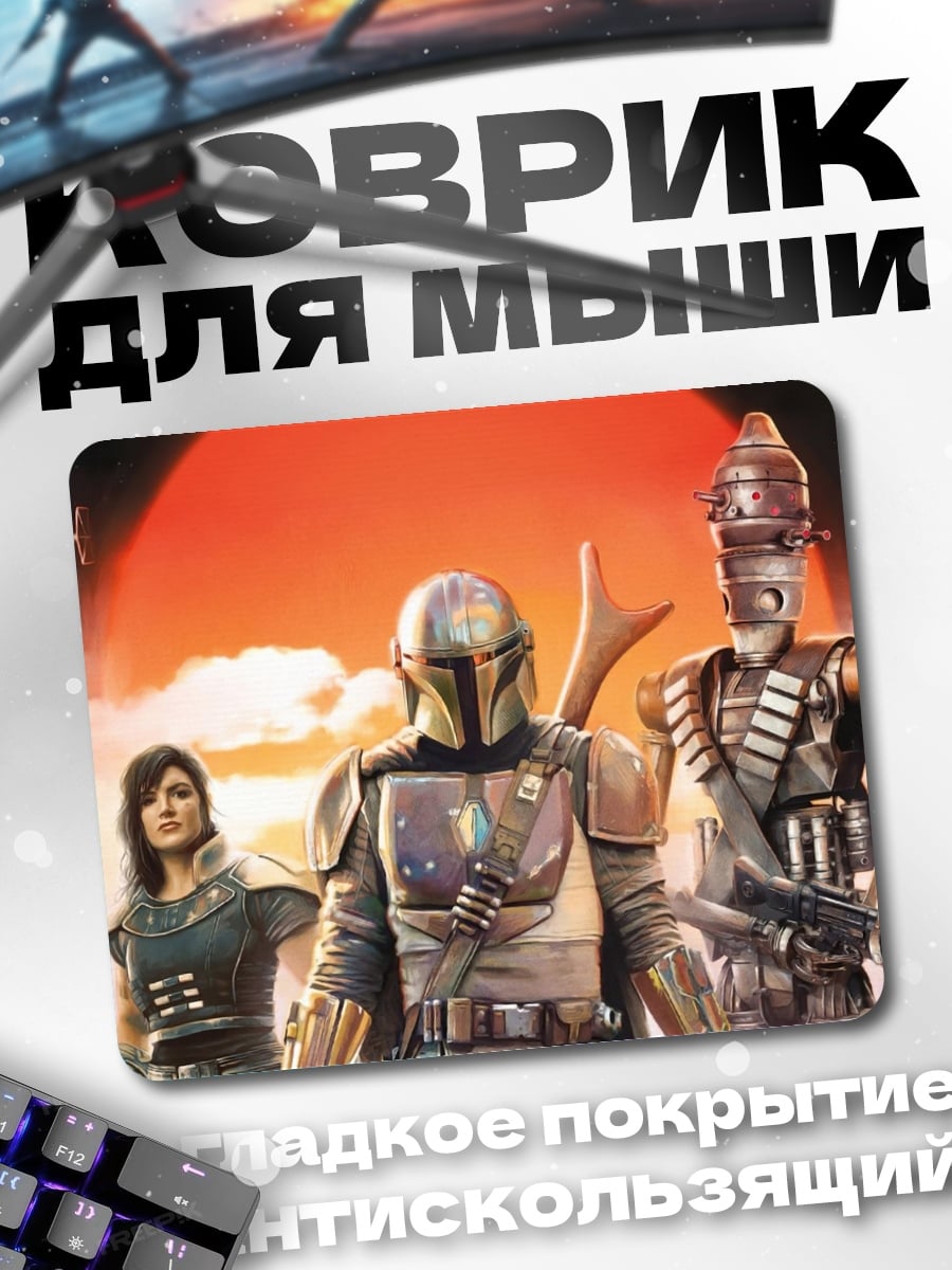 Коврик Мандалорец команда
