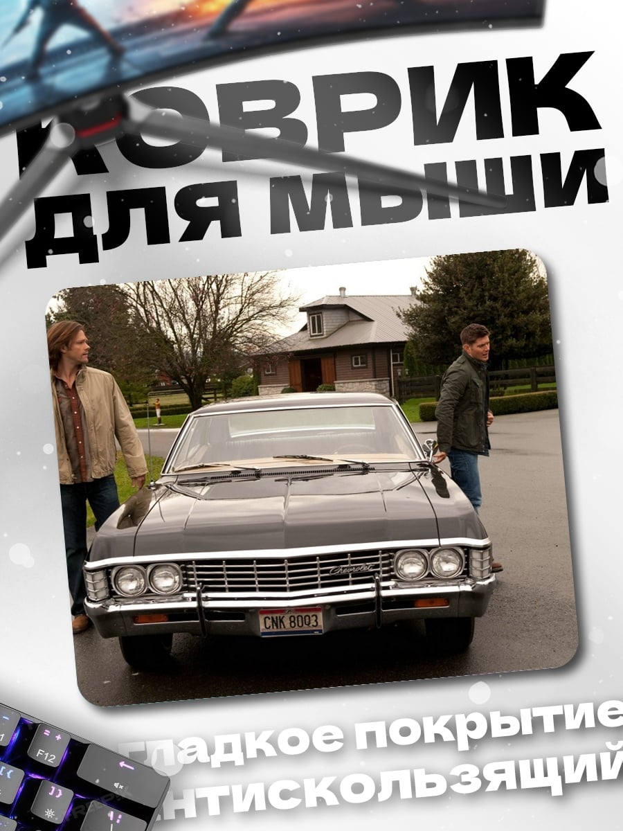 Коврик Братья Винчестер машина