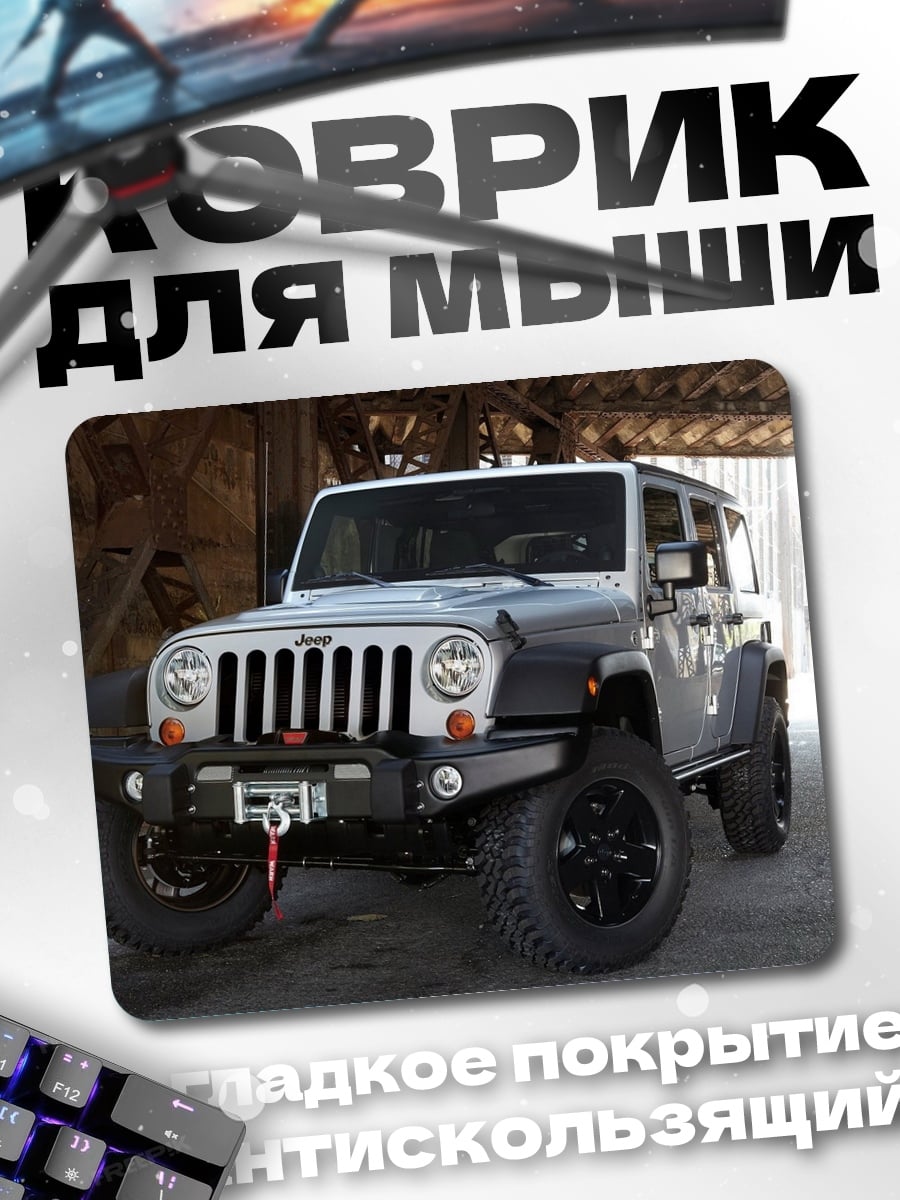 Коврик Внедорожник Jeep Wrangler