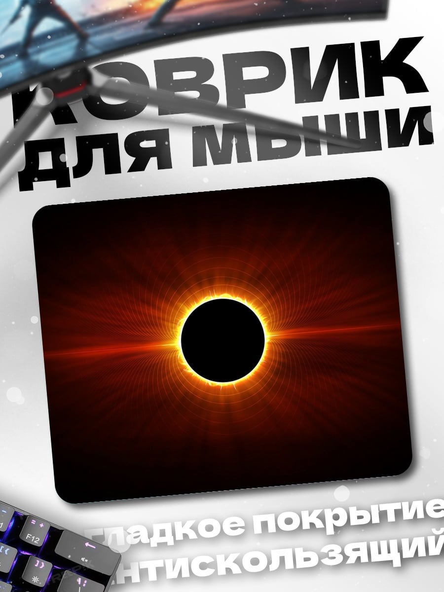 Коврик Солнечное затмение