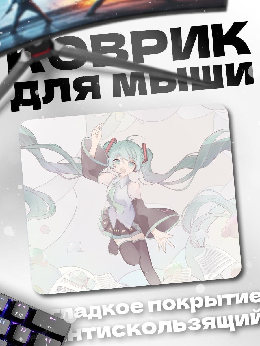 Коврик Мику Хацунэ поет
