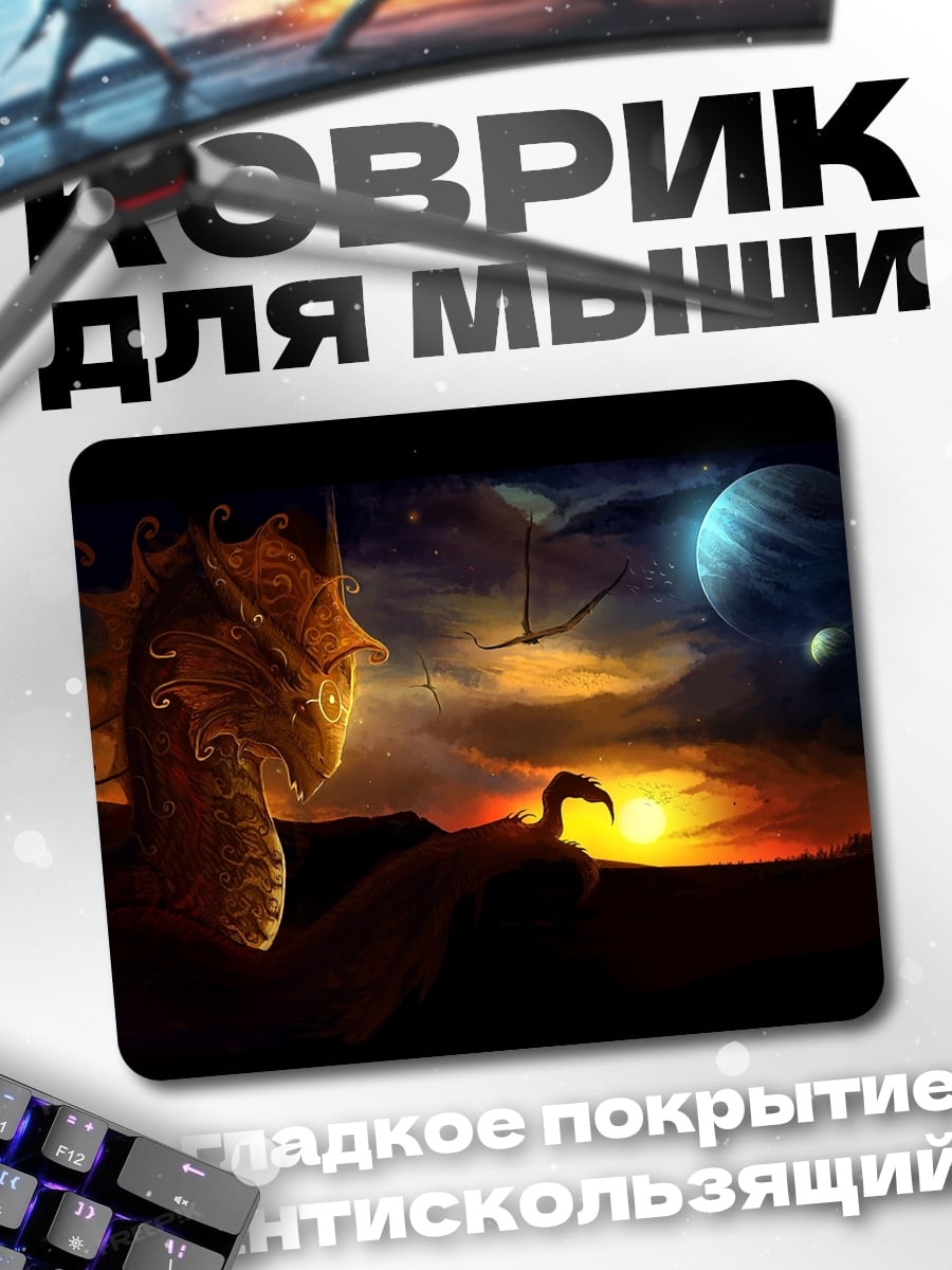 Коврик Дракон на закате
