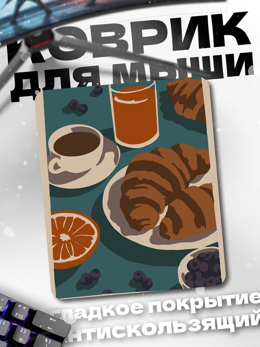 Коврик Утренний завтрак