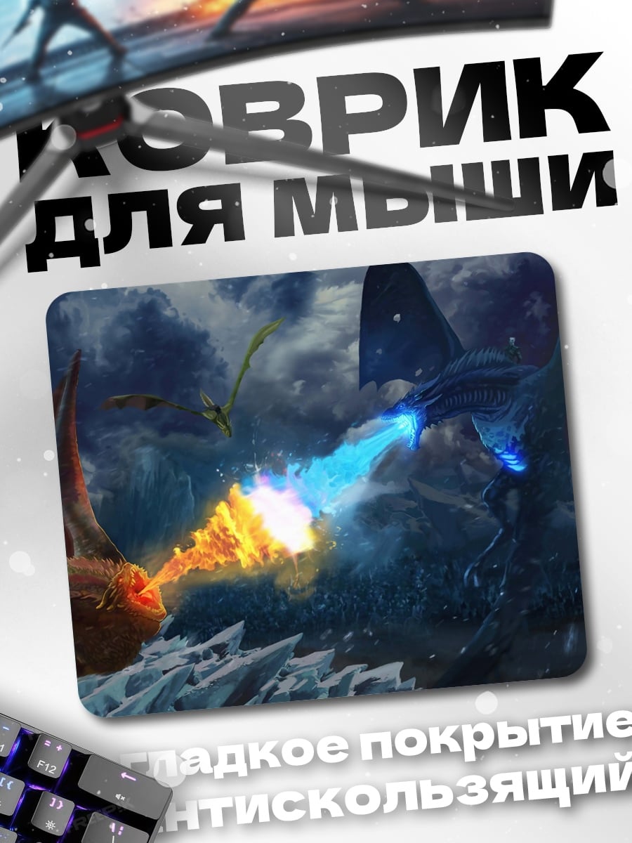 Коврик Битва драконов