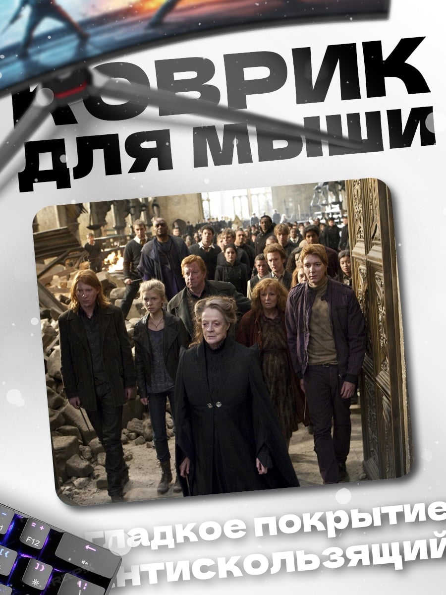 Коврик Битва за Хогвартс