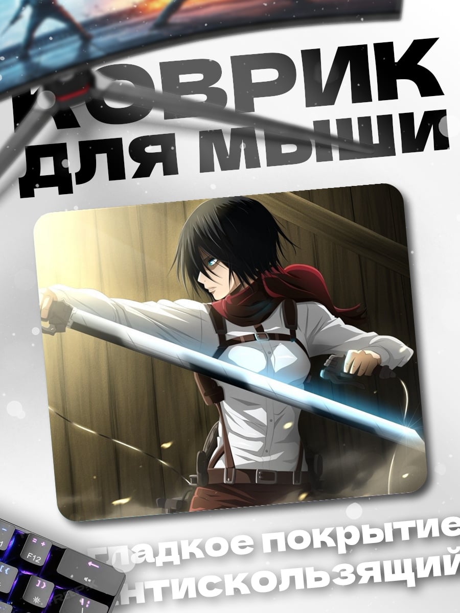 Коврик атака титанов
