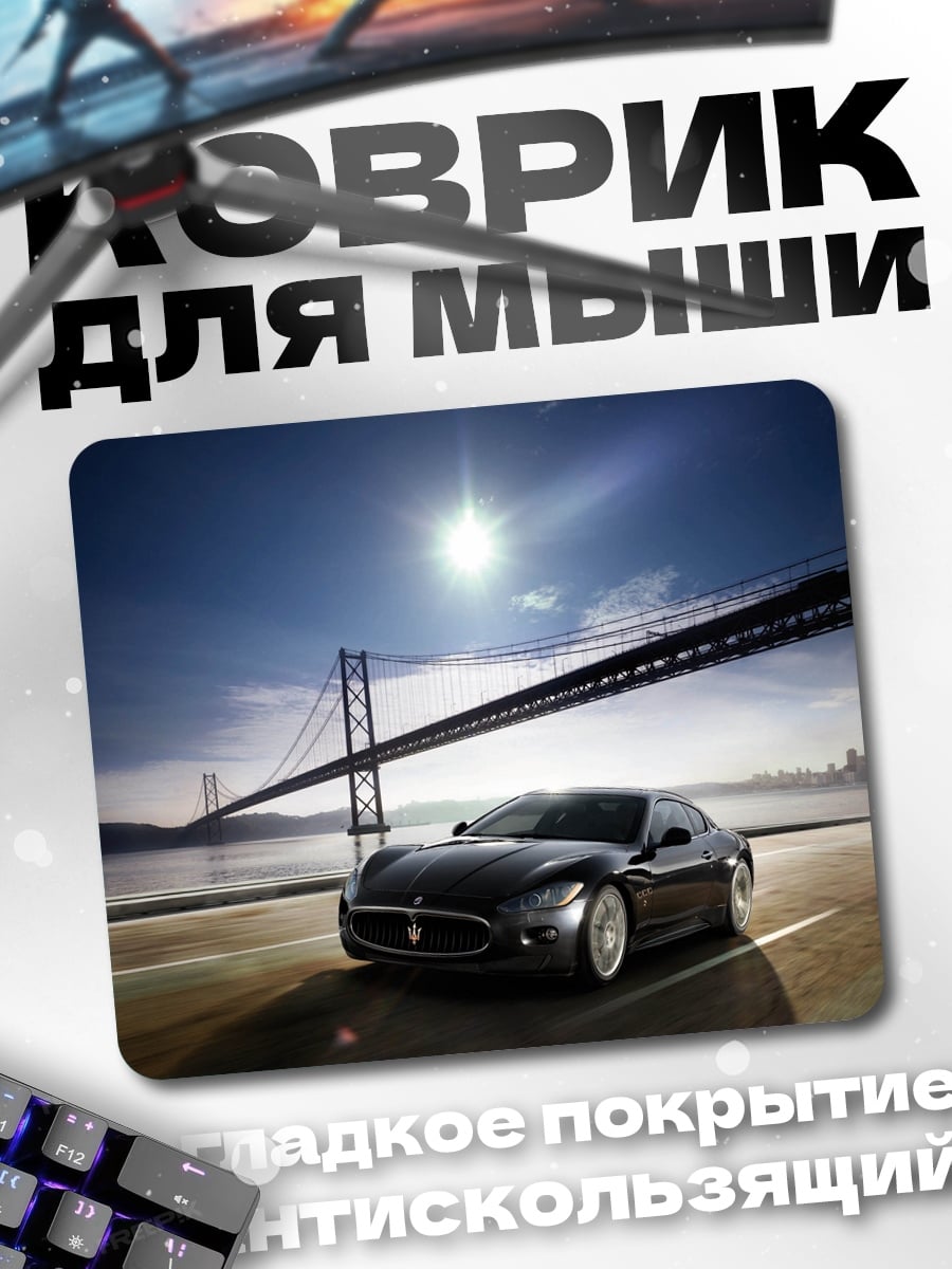 Коврик Мазерати у моста
