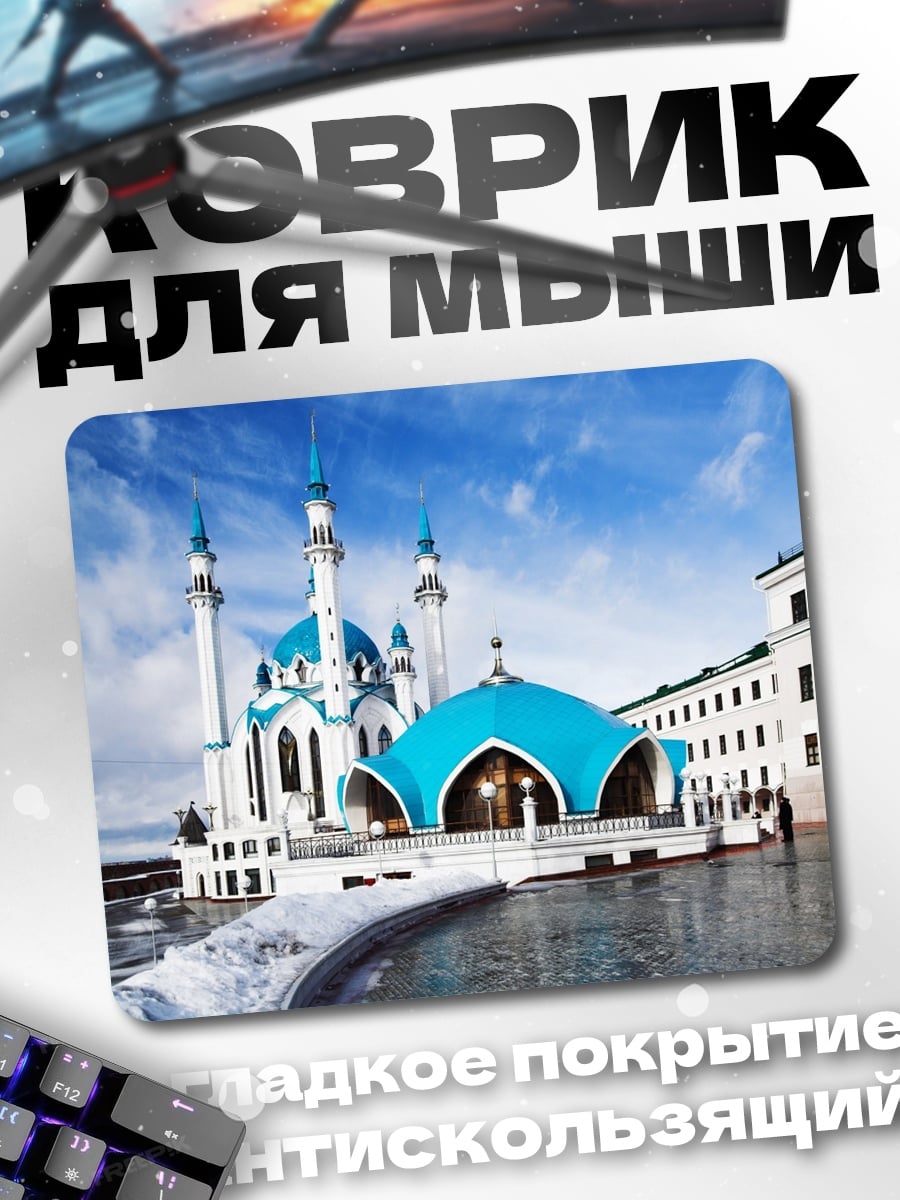 Коврик Кул-Шариф мечеть Казань