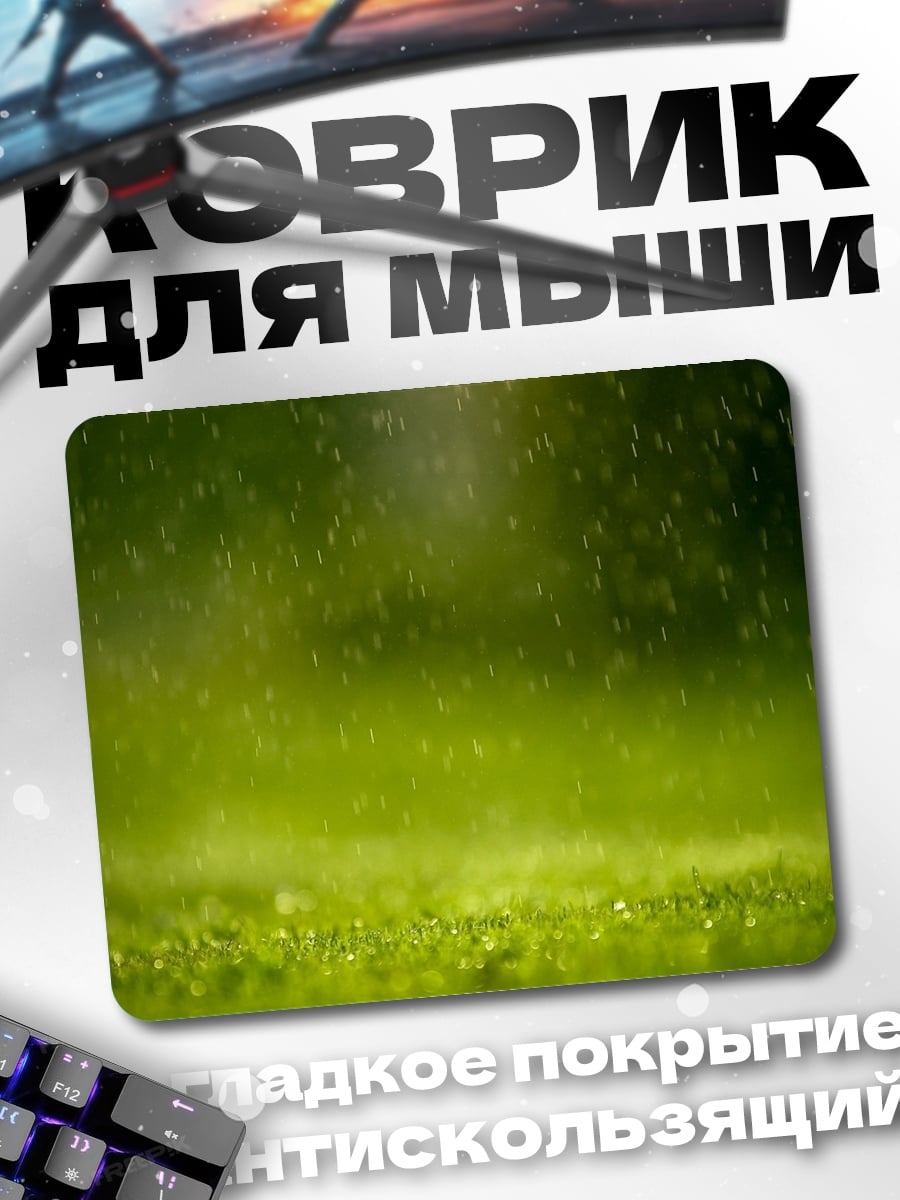Коврик Дождь на траве