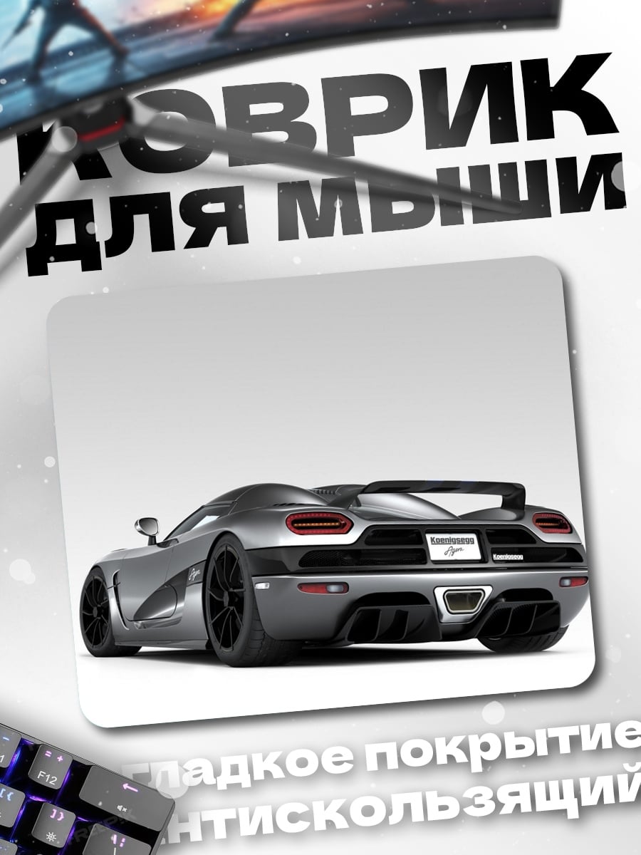 Коврик Серебряный спорткар