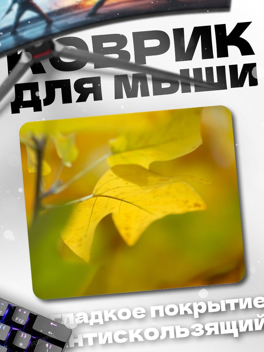 Коврик Желтые осенние листья