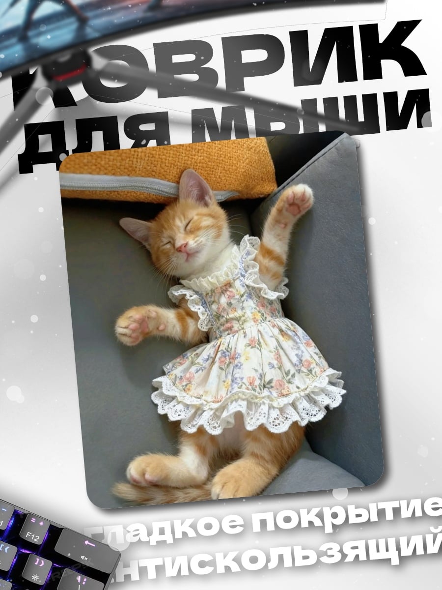 Коврик Спящий котенок в платье