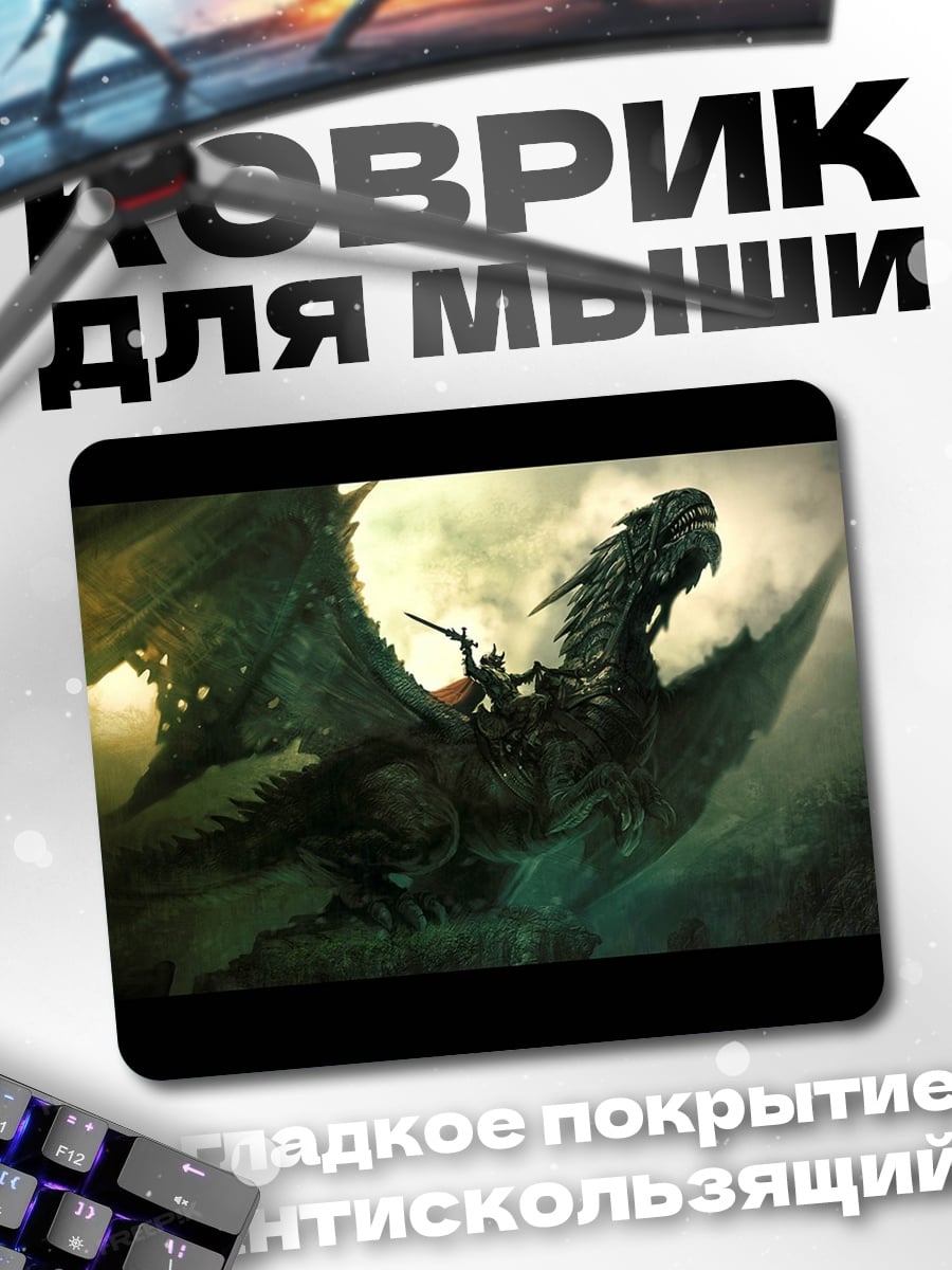 Коврик Всадник на драконе
