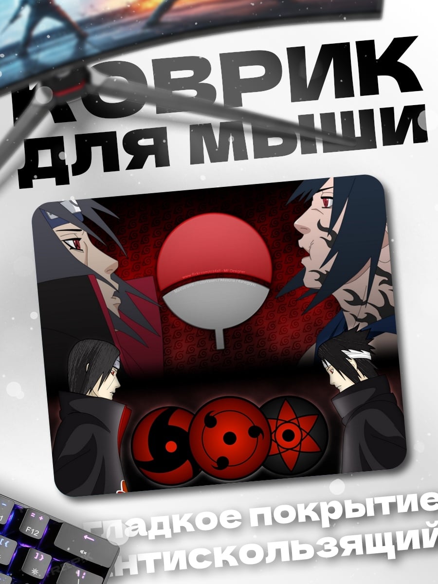 Коврик Братья Учиха