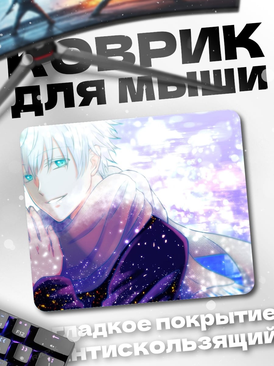 Коврик Годжо Сатору