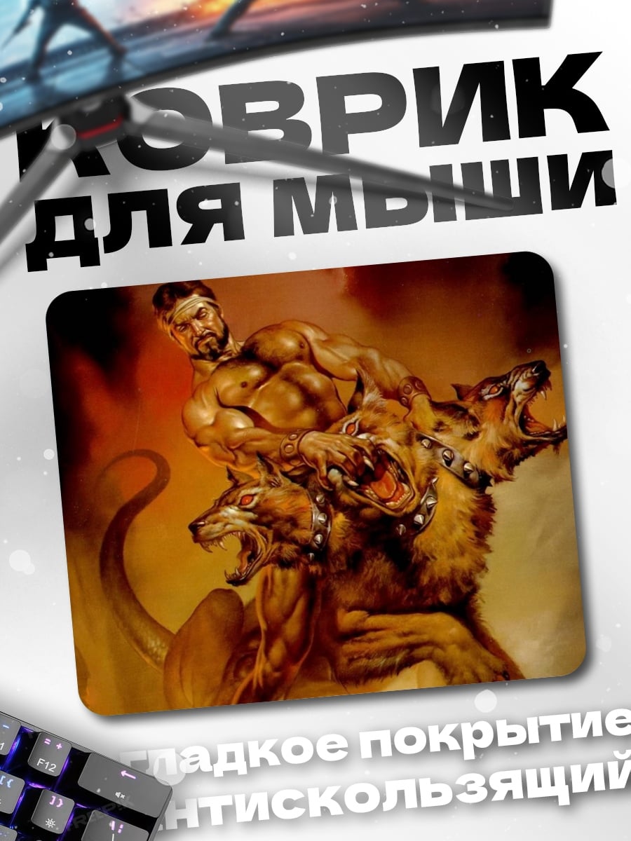Коврик Геракл и Цербер