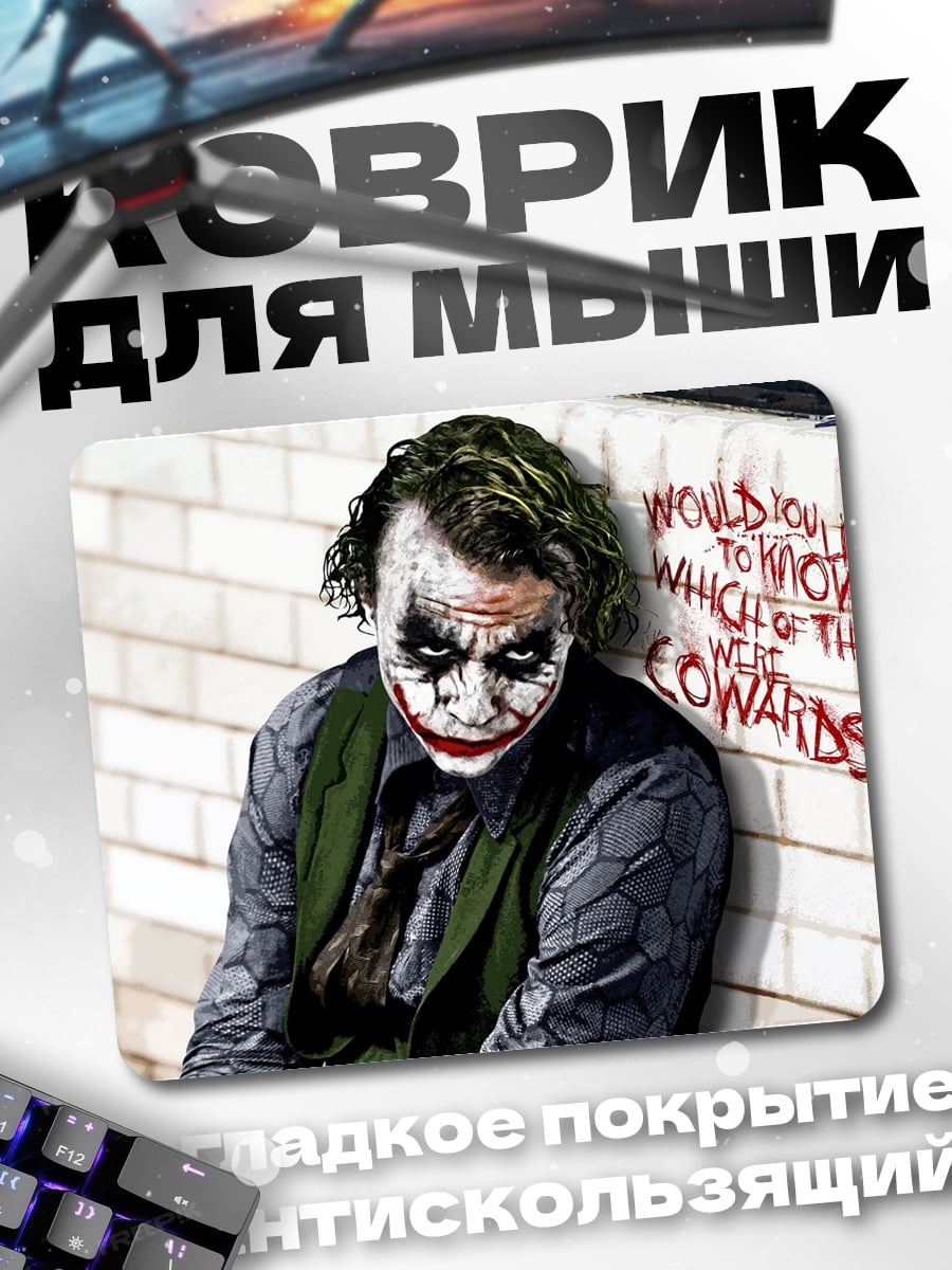 Коврик Джокер Почему такой серьёзный