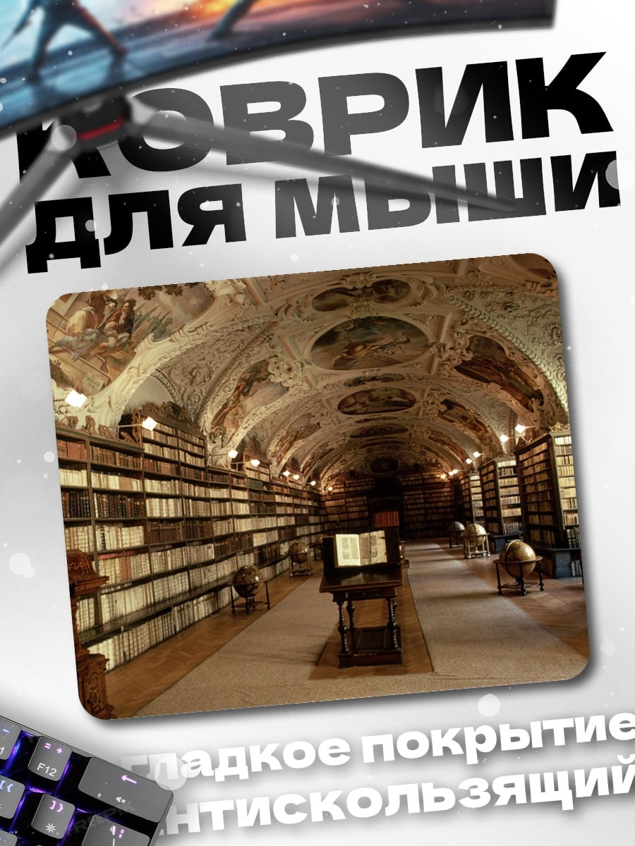 Коврик Библиотека Страгов