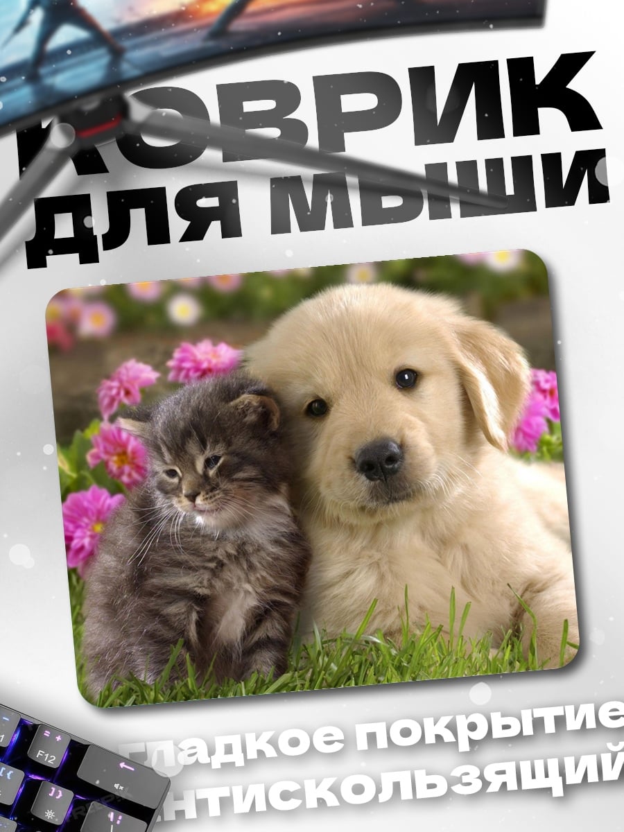 Коврик Щенок и Котенок