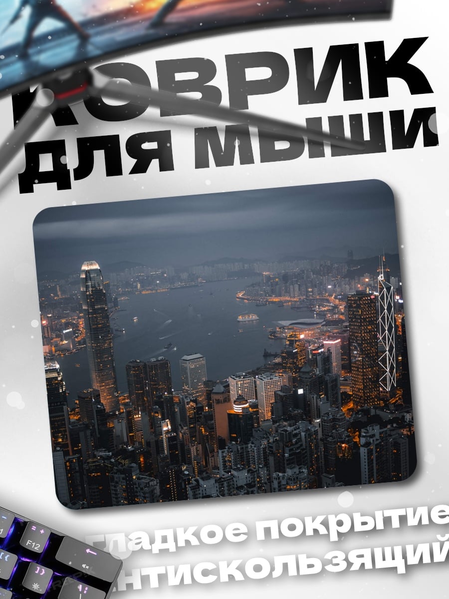 Коврик ночной город Гонконг