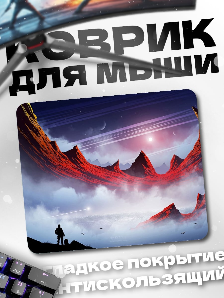 Коврик фантастический пейзаж с человеком