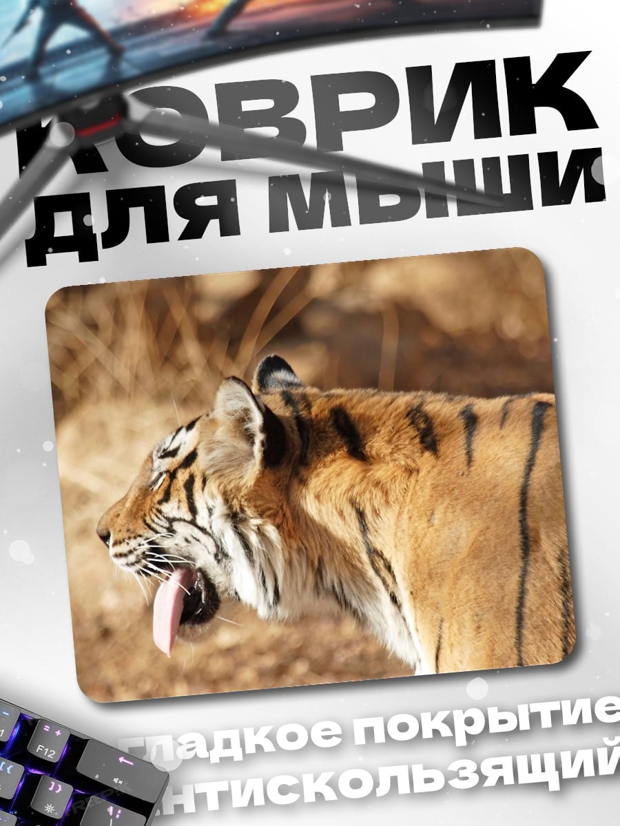 Коврик зевающий тигр