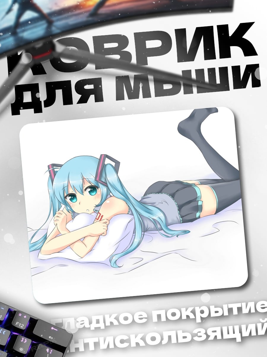 Коврик мику лежа