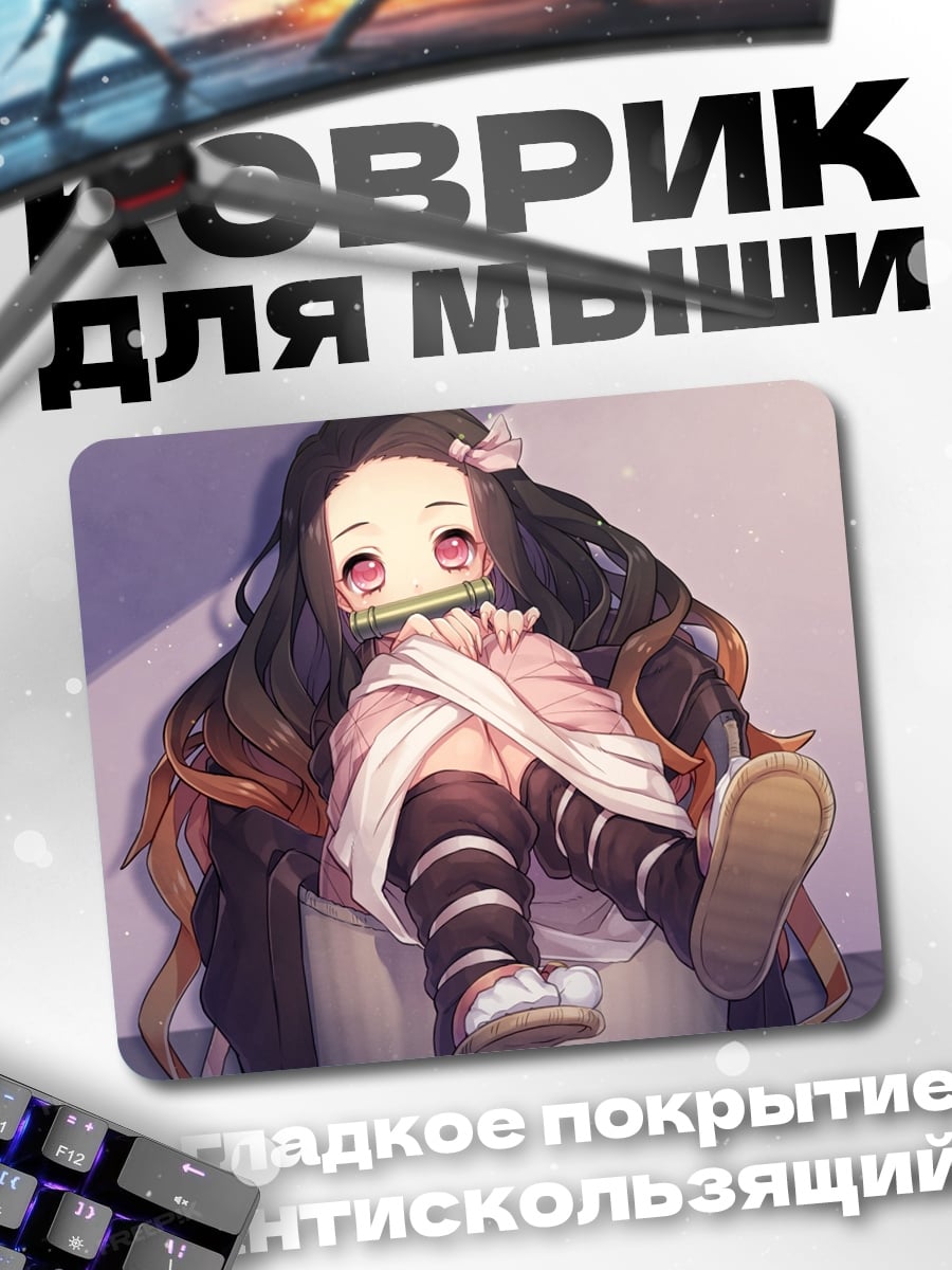 Коврик незуко