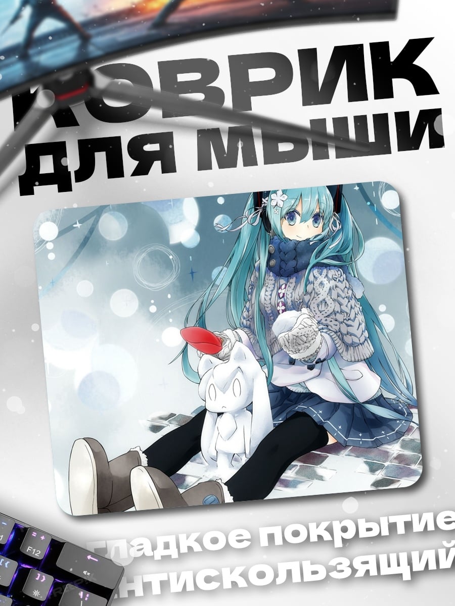 Коврик мику зима