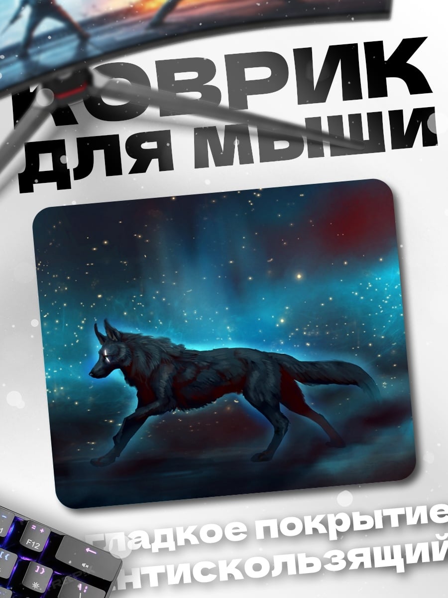 Коврик волк в космосе