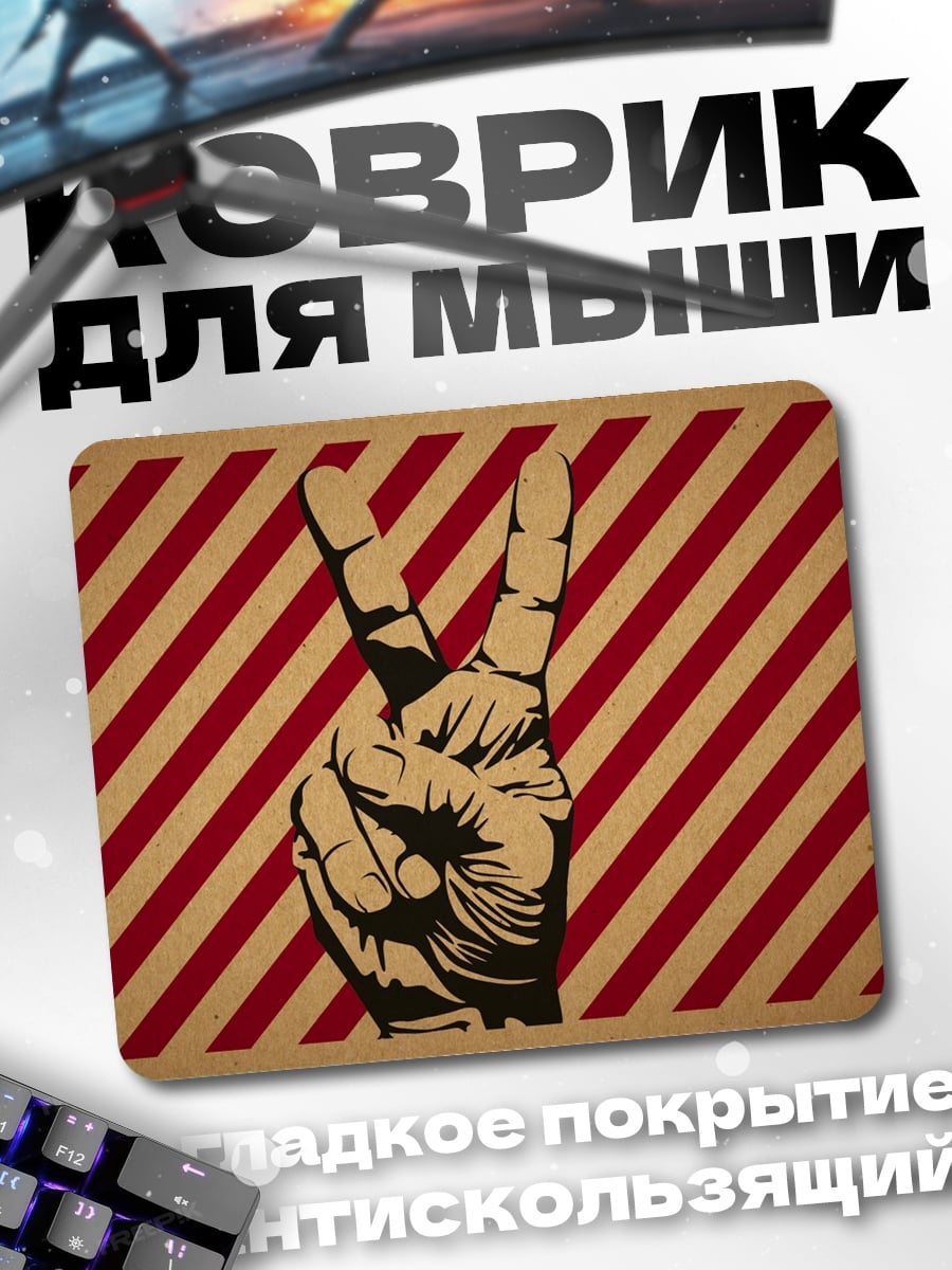 Коврик знак победы