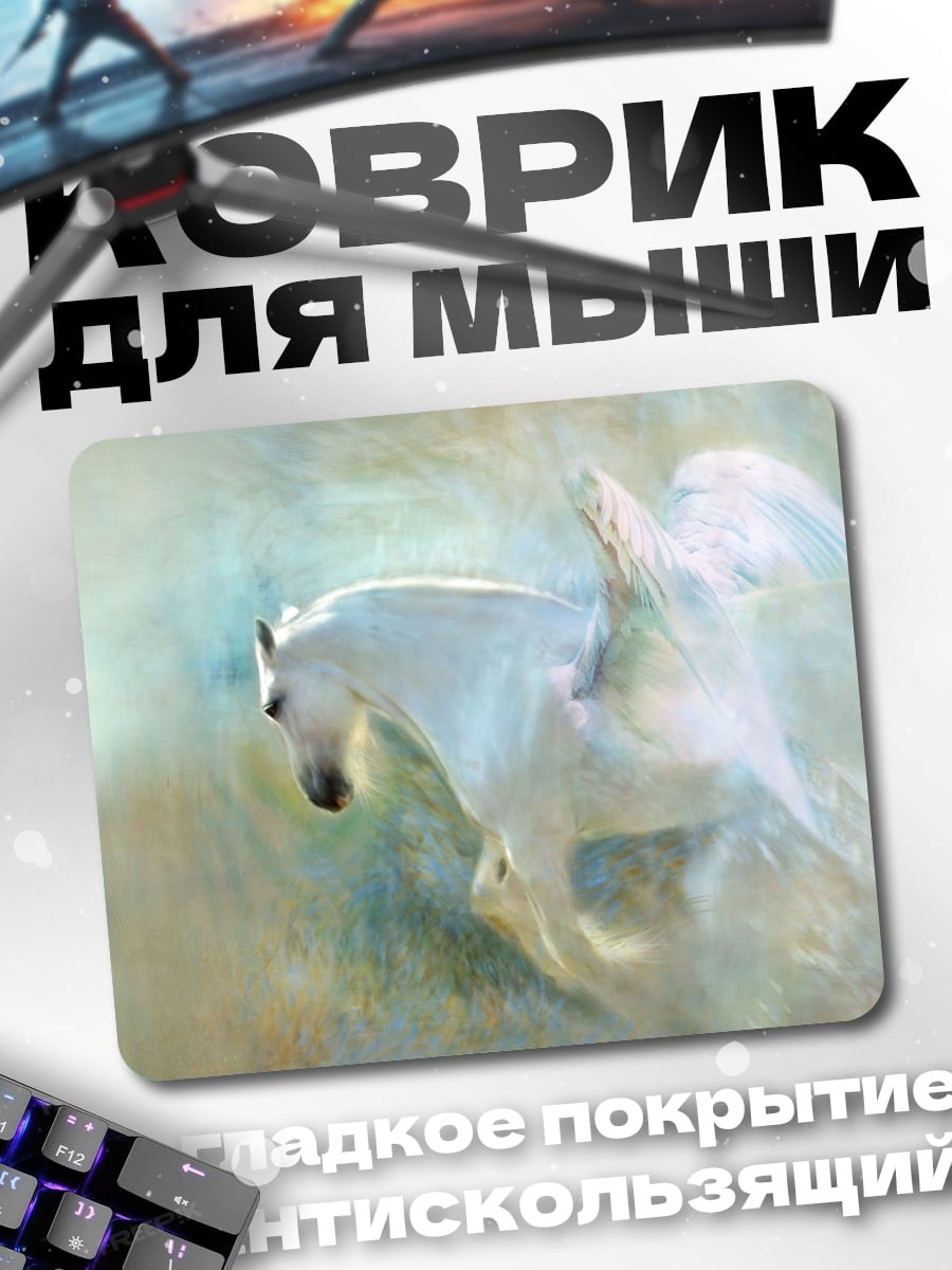 Коврик пегас