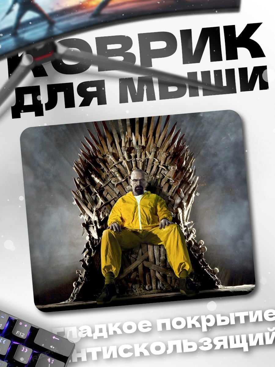 Коврик Хайзенберг на троне