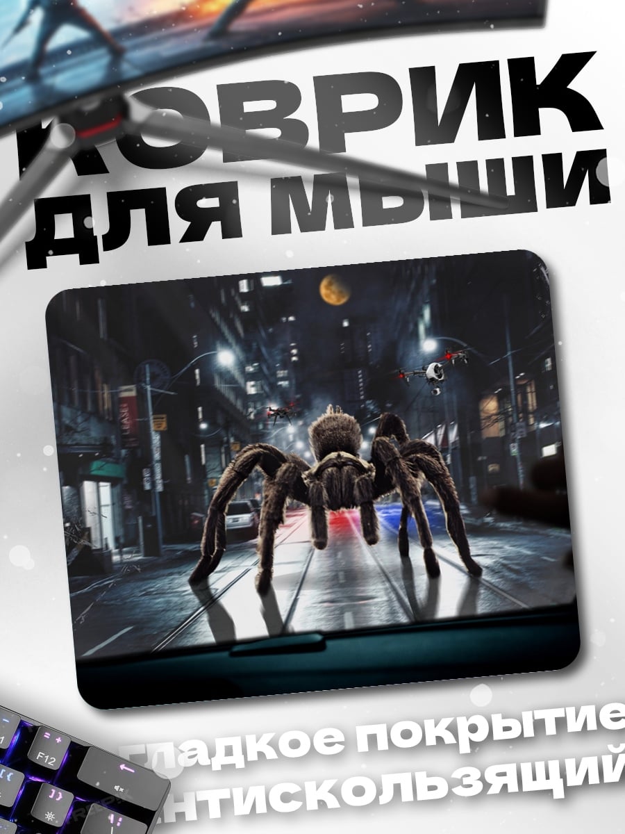 Коврик гигантский паук город