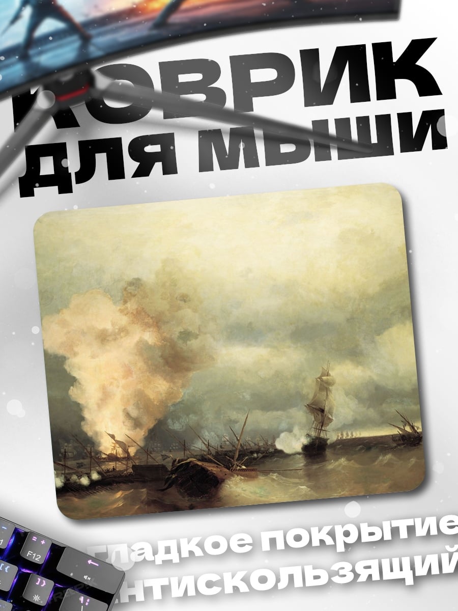 Коврик морской бой дым