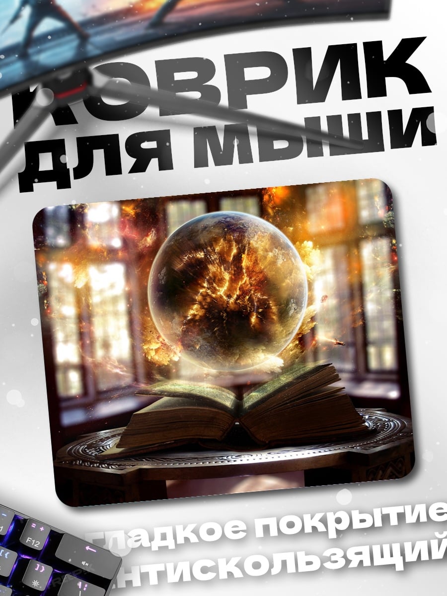 Коврик магический шар книга