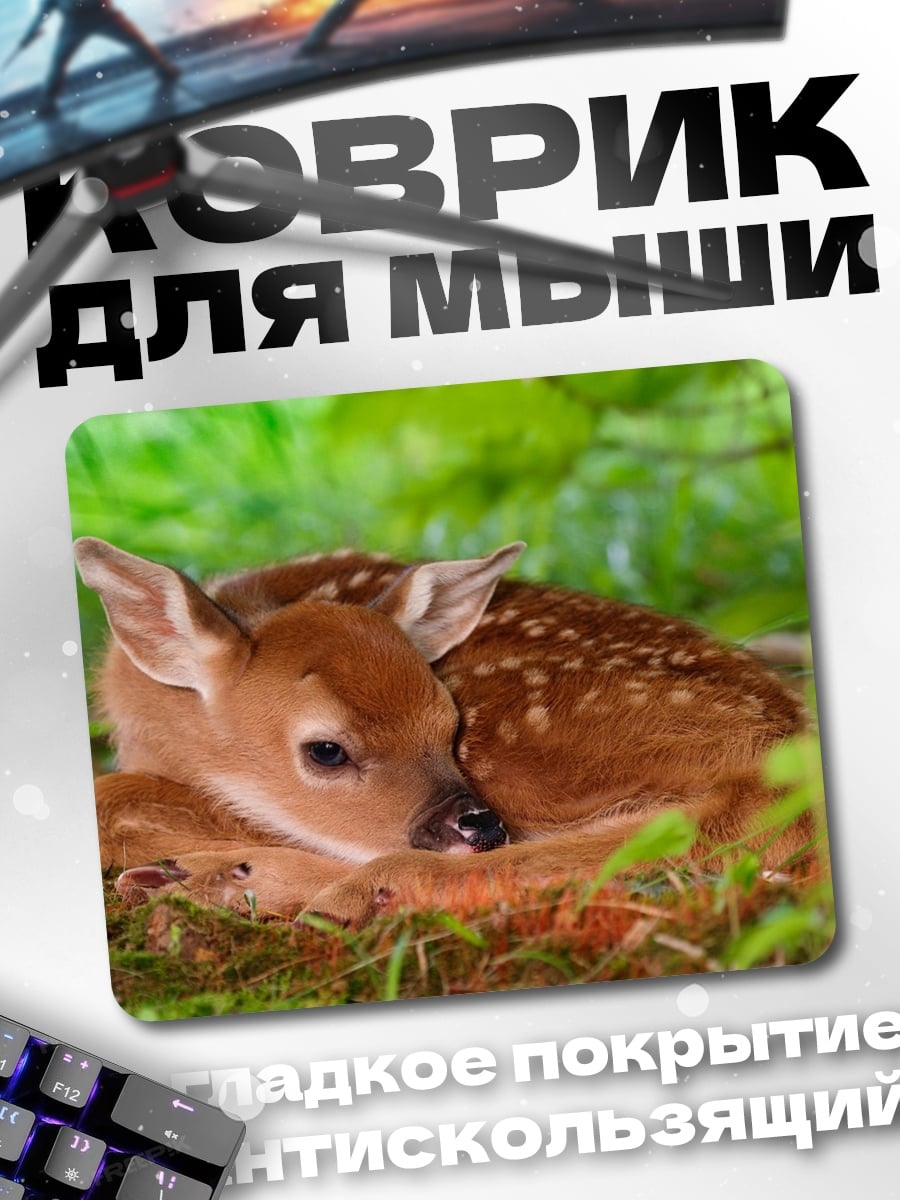 Коврик олененок в траве