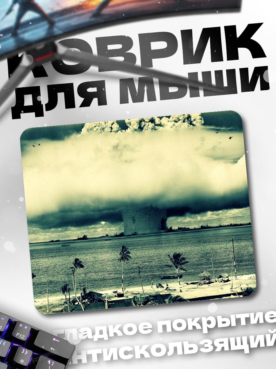 Коврик атомный взрыв море