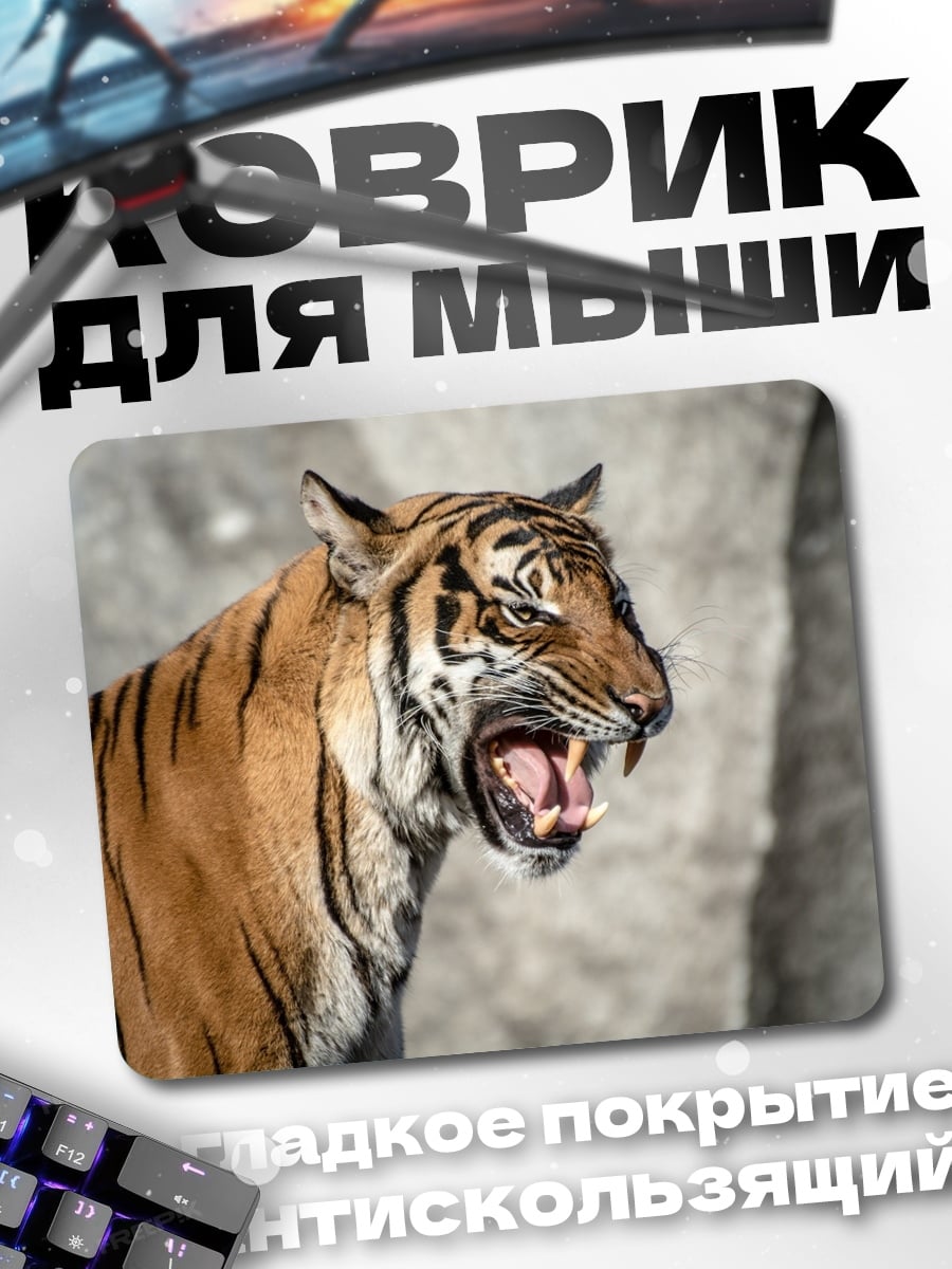 Коврик Рычащий тигр