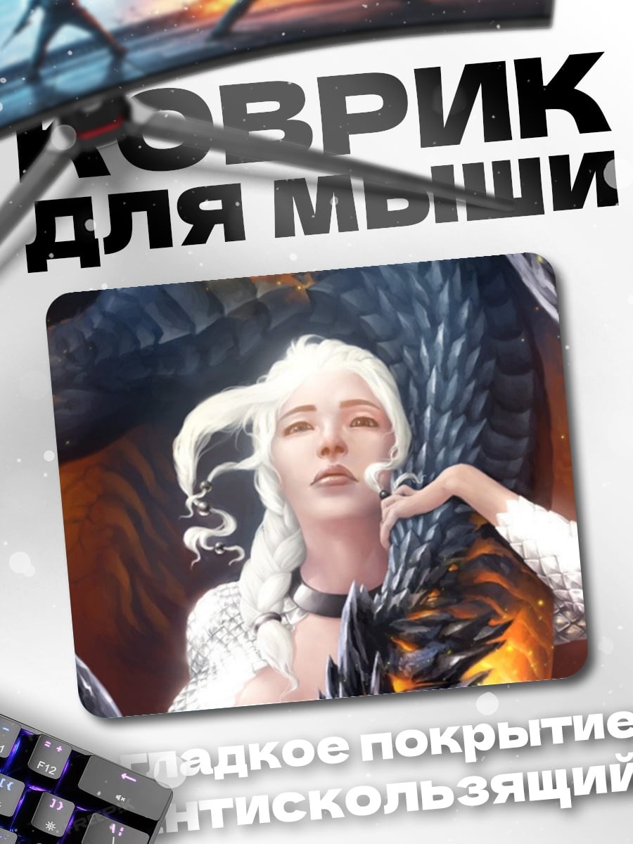 Коврик Драконья королева